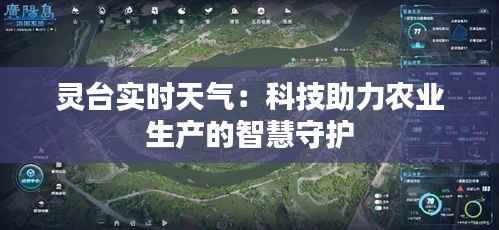灵台实时天气：科技助力农业生产的智慧守护