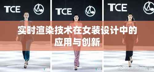 实时渲染技术在女装设计中的应用与创新