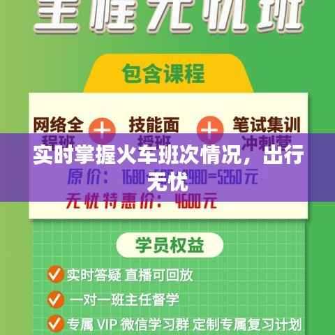 实时掌握火车班次情况,出行无忧