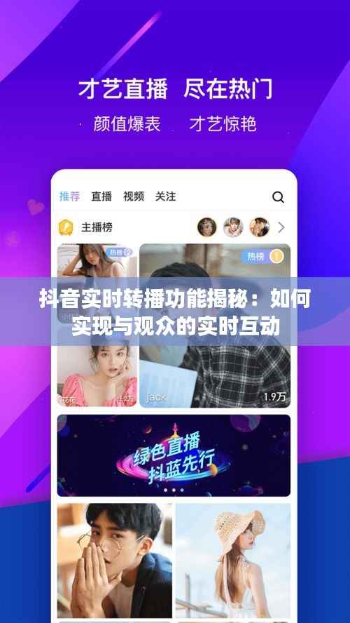 抖音实时转播功能揭秘：如何实现与观众的实时互动