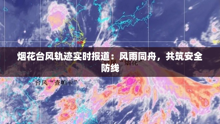烟花台风轨迹实时报道:风雨同舟,共筑安全防线