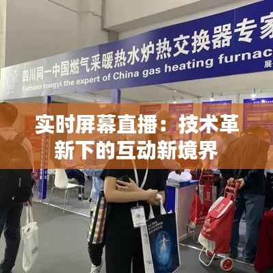 实时屏幕直播:技术革新下的互动新境界