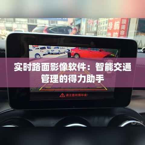 实时路面影像软件:智能交通管理的得力助手
