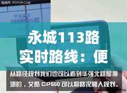 永城113路实时路线:便捷出行,智慧交通新体验