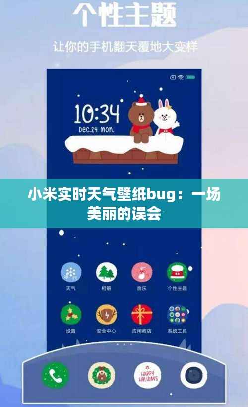 小米实时天气壁纸bug：一场美丽的误会