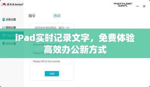 iPad实时记录文字,免费体验高效办公新方式