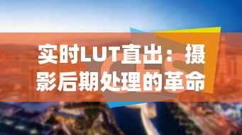 实时LUT直出:摄影后期处理的革命性变革