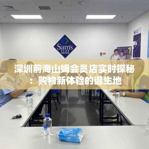 深圳前海山姆会员店实时探秘:购物新体验的诞生地