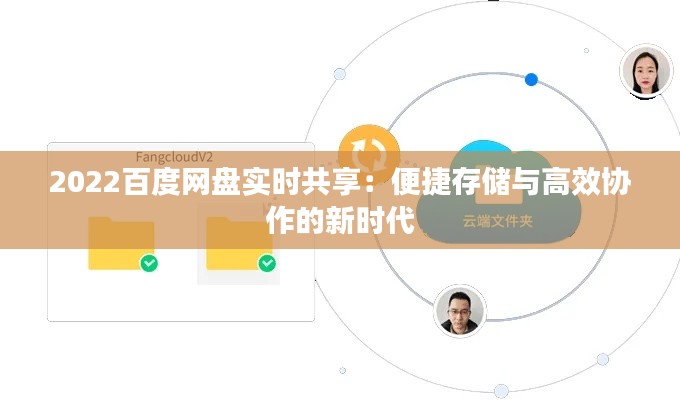 2022百度网盘实时共享:便捷存储与高效协作的新时代