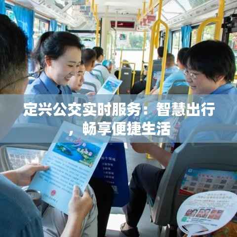 定兴公交实时服务:智慧出行,畅享便捷生活