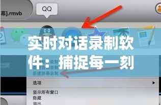 实时对话录制软件：捕捉每一刻的沟通瞬间