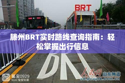 滕州BRT实时路线查询指南:轻松掌握出行信息