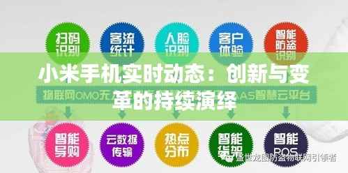 小米手机实时动态:创新与变革的持续演绎