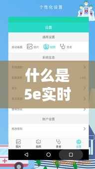 什么是5e实时助手？