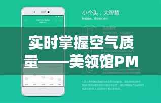 实时掌握空气质量——美领馆PM2.5查询服务在上海的应用