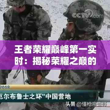 王者荣耀巅峰第一实时:揭秘荣耀之巅的传奇选手与战术布局