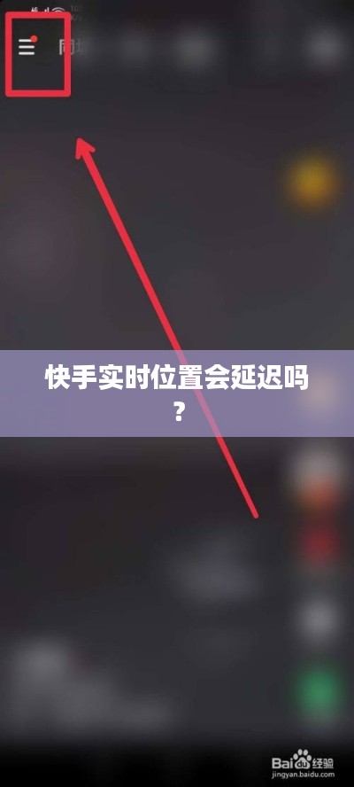 快手实时位置会延迟吗?