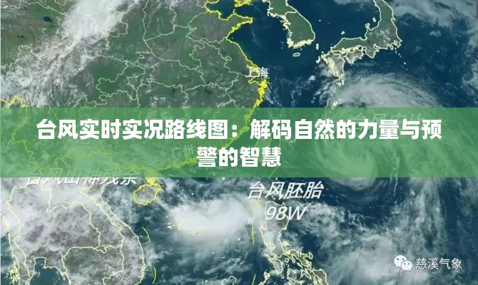 台风实时实况路线图:解码自然的力量与预警的智慧