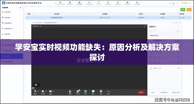 学安宝实时视频功能缺失:原因分析及解决方案探讨