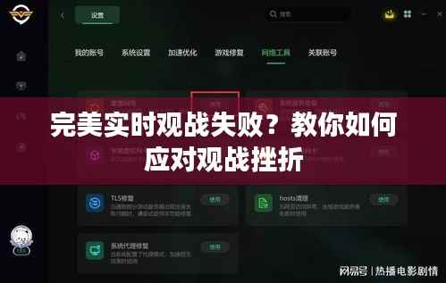 完美实时观战失败?教你如何应对观战挫折