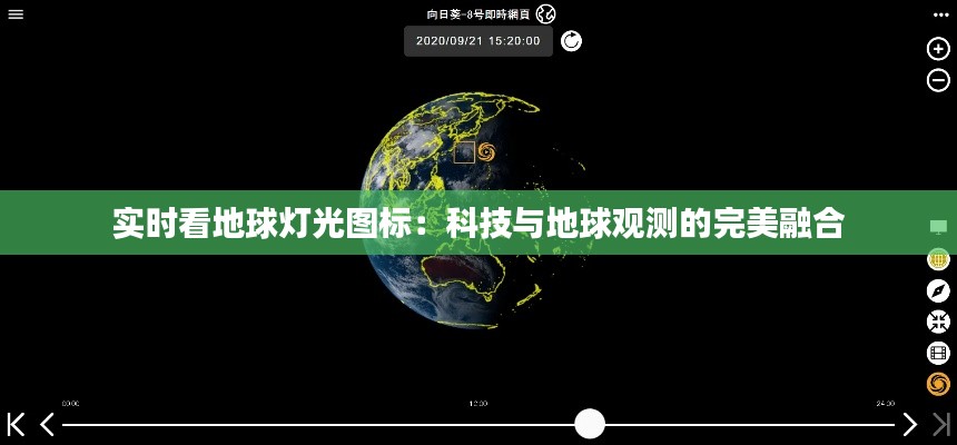 实时看地球灯光图标:科技与地球观测的完美融合