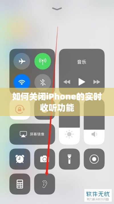 如何关闭iPhone的实时收听功能