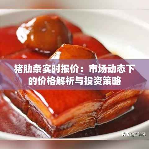 猪肋条实时报价:市场动态下的价格解析与投资策略