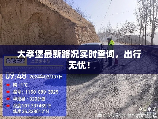 大孝堡最新路况实时查询,出行无忧!