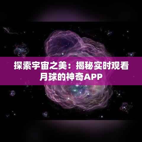 探索宇宙之美:揭秘实时观看月球的神奇APP
