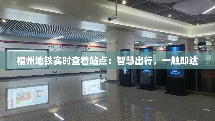 福州地铁实时查看站点:智慧出行,一触即达