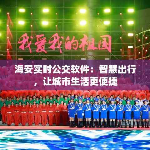 海安实时公交软件:智慧出行,让城市生活更便捷