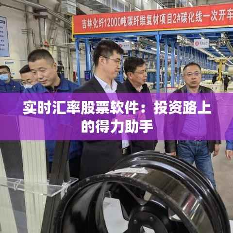 实时汇率股票软件：投资路上的得力助手