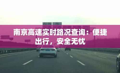 南京高速实时路况查询:便捷出行,安全无忧