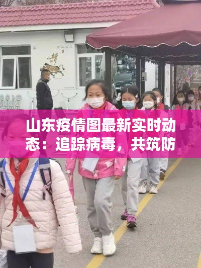 山东疫情图最新实时动态:追踪病毒,共筑防线