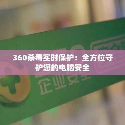 360杀毒实时保护:全方位守护您的电脑安全