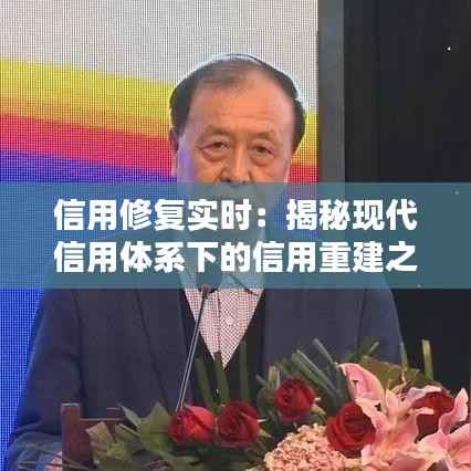 信用修复实时:揭秘现代信用体系下的信用重建之路