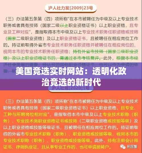 美国竞选实时网站：透明化政治竞选的新时代