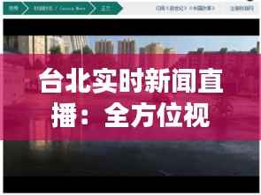 台北实时新闻直播:全方位视角捕捉城市脉搏