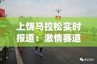 上饶马拉松实时报道:激情赛道上的速度与激情