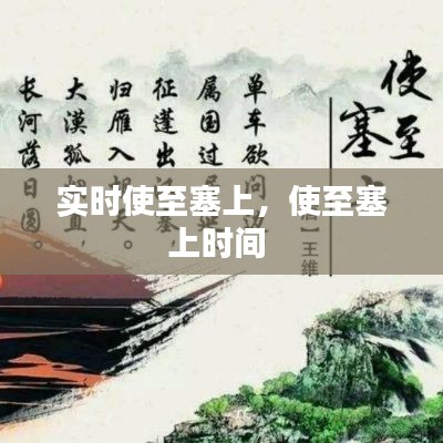 实时使至塞上,使至塞上时间