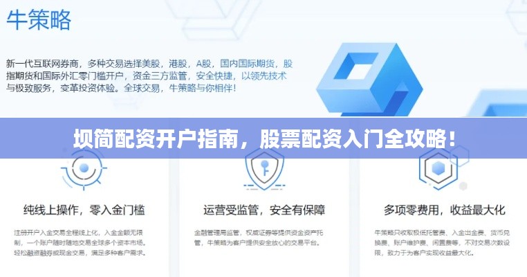 坝简配资开户指南,股票配资入门全攻略!