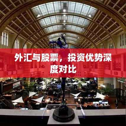 外汇与股票,投资优势深度对比