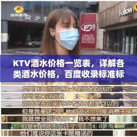 KTV酒水价格一览表,详解各类酒水价格,百度收录标准标题