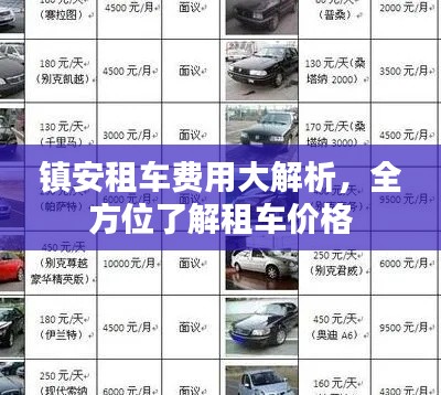 镇安租车费用大解析,全方位了解租车价格