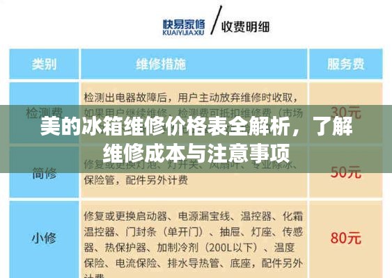 美的冰箱维修价格表全解析，了解维修成本与注意事项