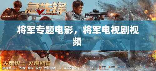 将军专题电影,将军电视剧视频