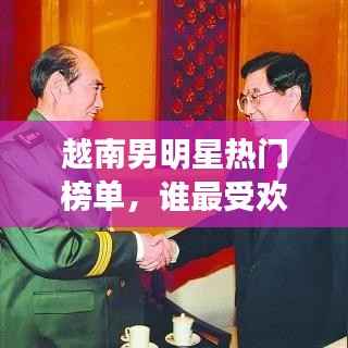 越南男明星热门榜单,谁最受欢迎?一网打尽!