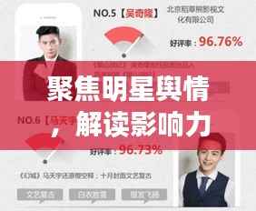 聚焦明星舆情,解读影响力背后的公众关注焦点