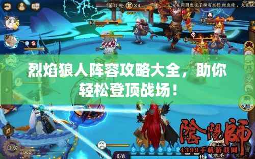 烈焰狼人阵容攻略大全，助你轻松登顶战场！