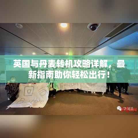 英国与丹麦转机攻略详解，最新指南助你轻松出行！